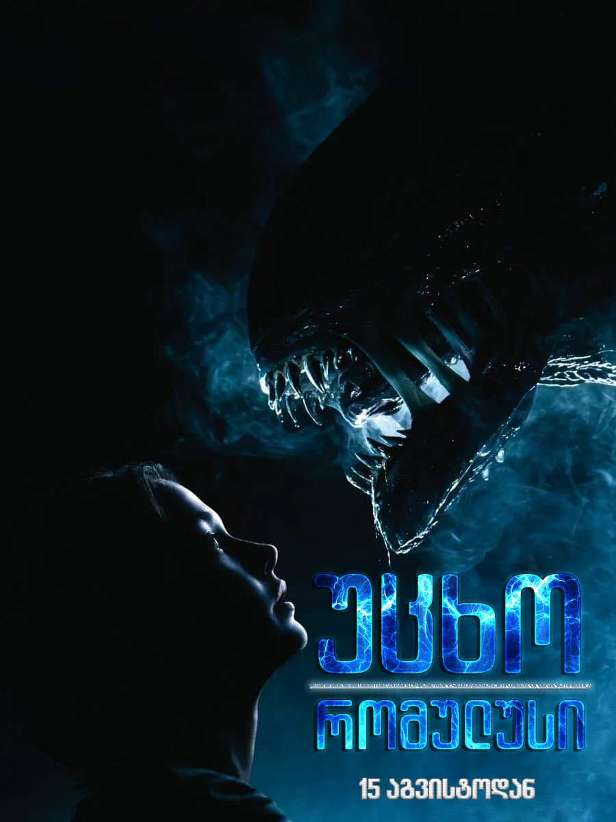 უცხო: რომულუსი (ქართულად) / Alien: Romulus (Ucxo: Romulusi Qartulad) ქართულად 2026 / utskho romulusi qartulad