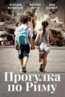 მოგზაურობა რომში (ქართულად) / Una gita a Roma (Mogzauroba Romshi Qartulad) ქართულად 2026 / mogzauroba romshi qartulad
