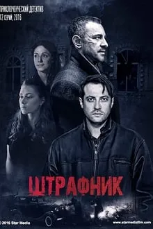 ჩანერგილები (ქართულად) / Штрафник (Under Correction) (Chanergilebi Qartulad) ქართულად 2026 / chanergilebi qartulad