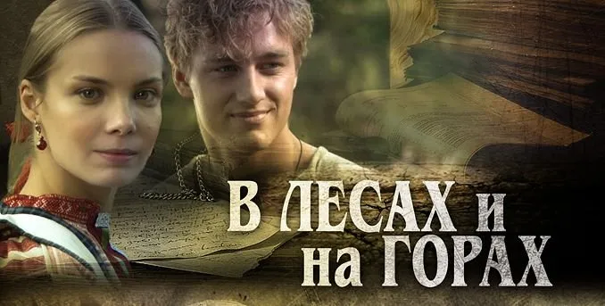 ტყეებსა და მთებში (ქართულად) / В лесах и на горах ქართულად 2026 / tqeebsa da mtebshi qartulad