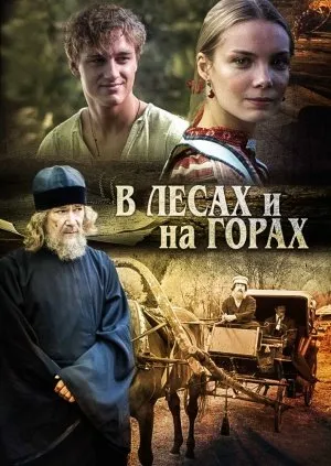 ტყეებსა და მთებში (ქართულად) / В лесах и на горах ქართულად 2026 / tqeebsa da mtebshi qartulad