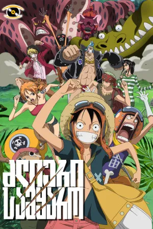 ვან პისი: ძლიერი სამყარო (ქართულად) / One Piece: Strong World (Van Pisi: Dzlieri Samyaro Qartulad) ქართულად 2026 / van pisi dzlieri samqaro qartulad