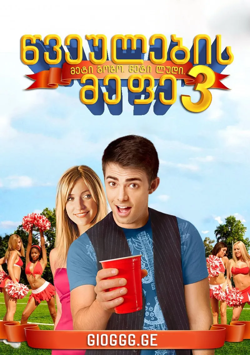 წვეულების მეფე 3 (ქართულად) / Van Wilder: Freshman Year ქართულად 2026 / tsveulebis mepe 3 qartulad