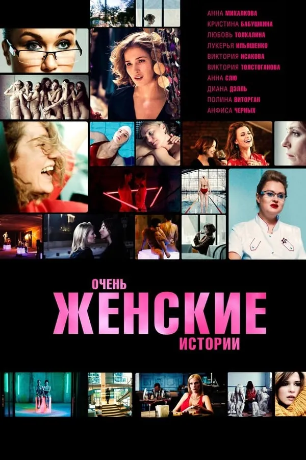 ძალიან ქალური ისტორიები (ქართულად) / Very Female Stories (Очень женские истории) (Dzalian Qaluri Istoriebi Qartulad) ქართულად 2026 / dzalian kaluri istoriebi qartulad