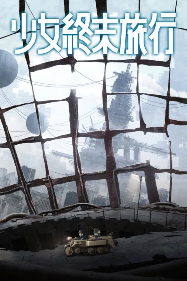 გოგონების ბოლო ტური სეზონი 1 (ქართულად) / Girls' Last Tour (Shoujo Shuumatsu Ryokou) Season 1 ქართულად 2026 / gogonebis bolo turi sezoni 1 qartulad