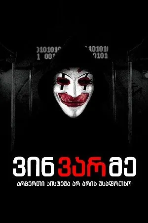 ვინ ვარ მე (ქართულად) / Who Am I (Vin Var Me Qartulad) ქართულად 2026 / vin var me qartulad